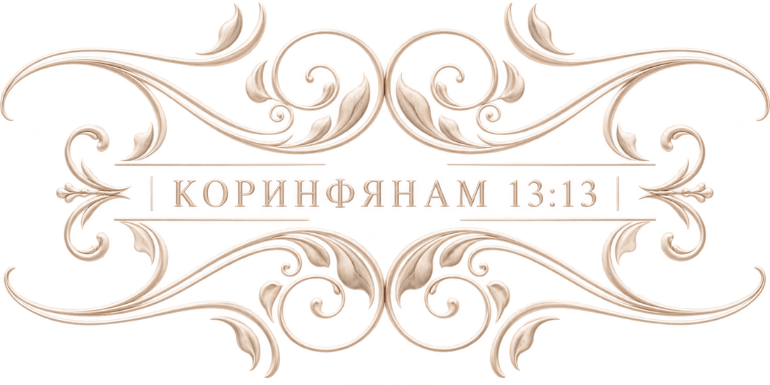 1 Коринфянам 13:13